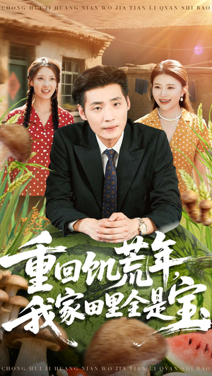 重回饥荒年，我家田里全是宝（80集）我真的爱了