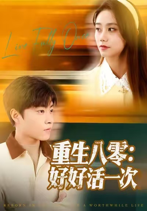 重生八零:好好活一次(81集) 重生八零:好好活一次(81集)短视频追剧推荐