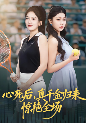 心死后真千金归来惊艳全场(54集) 心死后真千金归来惊艳全场(54集)短剧太好看了