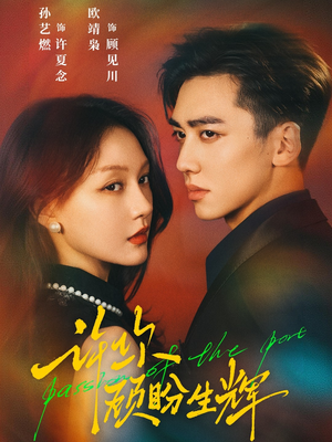 许你顾盼生辉(68集) 许你顾盼生辉(68集)全集一次看完