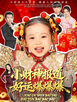 小财神报道，好运爆爆爆（61集）热门短剧分享