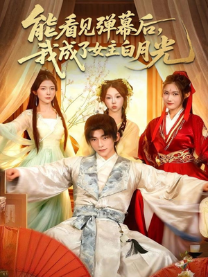 能看见弹幕后,我成了女主白月光(81集) 能看见弹幕后,我成了女主白月光(81集)在哪里看