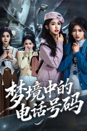 梦境中的电话号码（60集）完整版