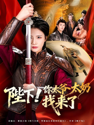 陛下！你太爷太奶找来了（64集）古代短剧推荐