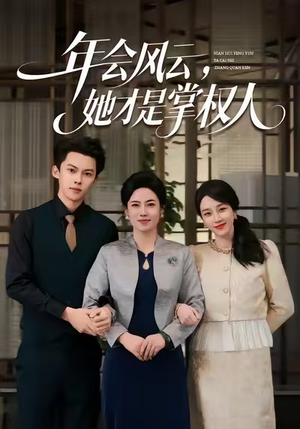 年会风云,她才是掌权人(60集) 年会风云,她才是掌权人(60集)超好看短剧推荐