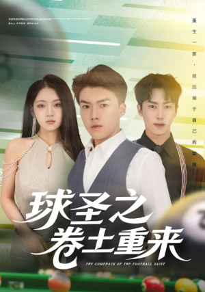 球圣之卷土重来(60集) 球圣之卷土重来(60集)全集免费