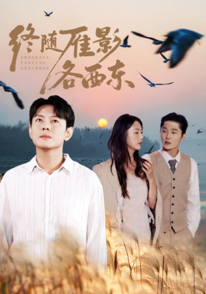 终随雁影各西东(86集) 终随雁影各西东(86集)爆火短剧抢先看