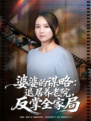 婆婆的谋略退居养老院反掌全家局（60集）分享好看的短剧