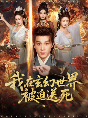 我在玄幻世界被迫送死(80集) 我在玄幻世界被迫送死(80集)推荐热门短剧