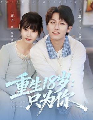 重生18岁:只为你(80集) 重生18岁:只为你(80集)好看的短剧