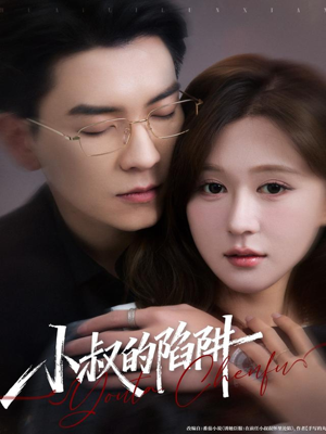 小叔的陷阱(77集) 小叔的陷阱(77集)古代短剧推荐