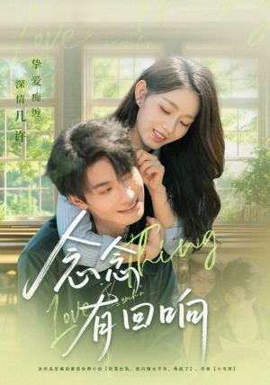 念念有回响(78集) 念念有回响(78集)一起追生活短剧