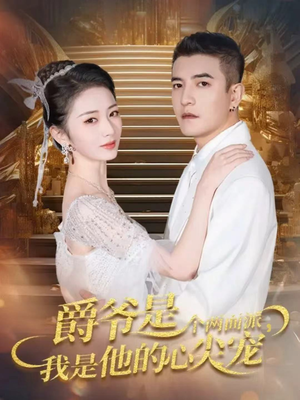 双面炽宠(65集) 双面炽宠(65集)亿万短剧抢先看