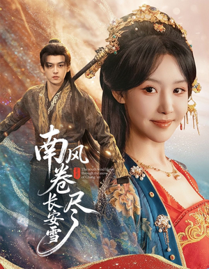 南风卷尽长安雪(65集) 南风卷尽长安雪(65集)最热短剧抢先看