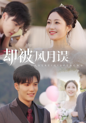 却被风月误(60集) 却被风月误(60集)分享好看的短剧