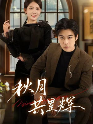 秋月共星辉(80集) 秋月共星辉(80集)甜宠短剧追到爽