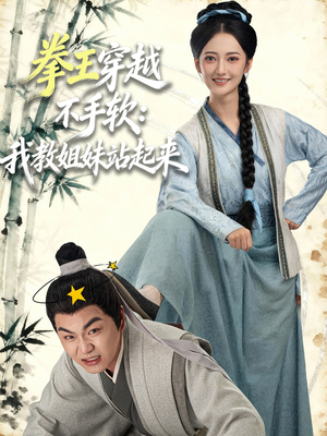 拳王穿越不手软:我教姐妹站起来(80集) 拳王穿越不手软:我教姐妹站起来(80集)高质量短剧推荐