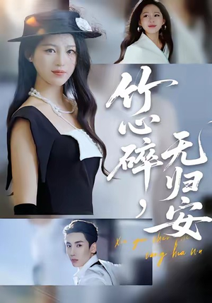 竹心碎,无归安(60集) 竹心碎,无归安(60集)短剧小说在线看