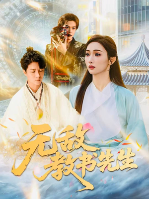 无敌教书先生(61集) 无敌教书先生(61集)热门短剧追到爽