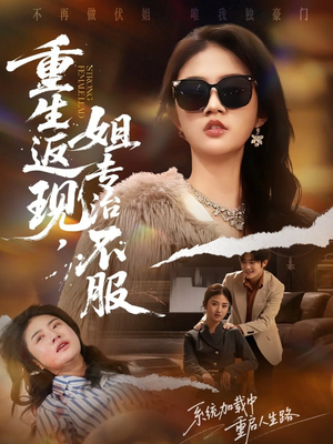 重生返现,姐专治不服(64集) 重生返现,姐专治不服(64集)在哪看是免费的