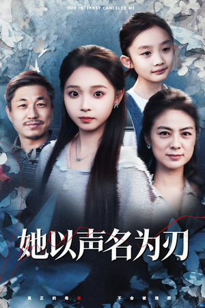 她以声名为刃(48集) 她以声名为刃(48集)在哪个app能看