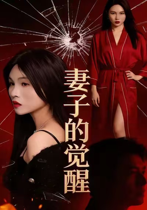 妻子的觉醒(34集) 妻子的觉醒(34集)每日短剧推荐