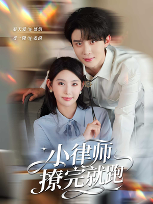 小律师撩完就跑(80集) 小律师撩完就跑(80集)爱短剧爱追剧