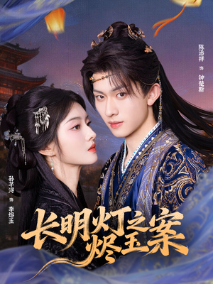 长明灯之烬玉案(68集) 长明灯之烬玉案(68集)热播短剧重燃