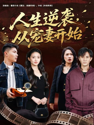 人生逆袭,从宠妻开始(80集) 人生逆袭,从宠妻开始(80集)这部短剧太好看