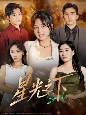 星光之下(72集) 星光之下(72集)最新短剧推荐