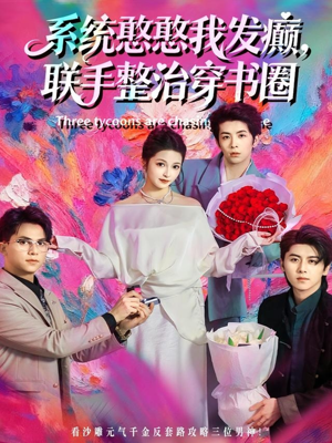 系统憨憨我发癫,联手整治穿书圈(62集) 系统憨憨我发癫,联手整治穿书圈(62集)演员表