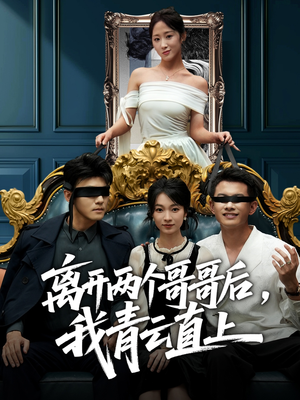 离开两个哥哥后我青云直上(53集) 离开两个哥哥后我青云直上(53集)最后的大结局