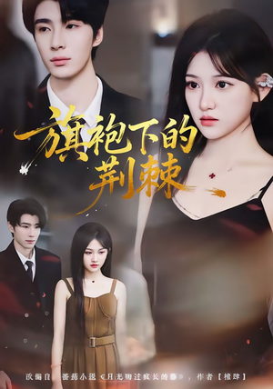 旗袍下的荆棘(71集) 旗袍下的荆棘(71集)海量资源免费看