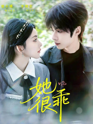 她很乖(67集) 她很乖(67集)免费短剧看全集