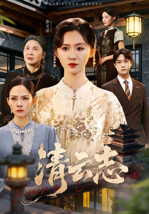 云清渡(60集) 云清渡(60集)贝贝短剧分享