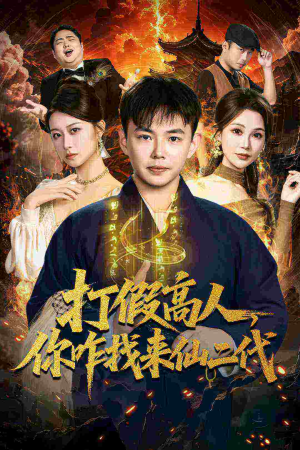 原来我是仙二代(69集) 原来我是仙二代(69集)最热门短剧来了