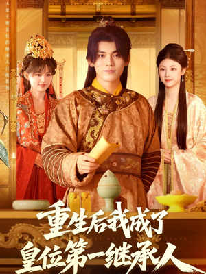 重生后我成了皇位第一继承人(142集)) 重生后我成了皇位第一继承人(142集))看精彩短剧