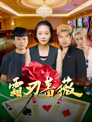 霜刃蔷薇(50集) 霜刃蔷薇(50集)哪个网站可以看