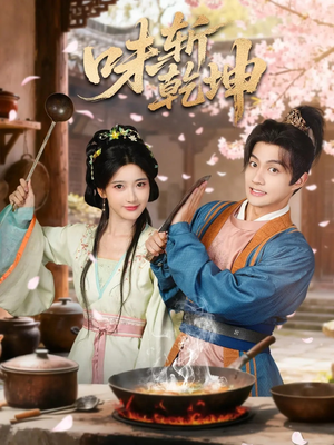 味斩乾坤(70集) 味斩乾坤(70集)全集完整版