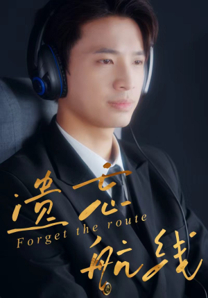 遗忘航线(58集) 遗忘航线(58集)百度网盘资源