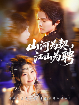 山河为契,江山为聘(67集) 山河为契,江山为聘(67集)在线免费观影