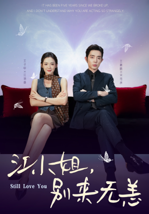 江小姐,别来无恙(92集) 江小姐,别来无恙(92集)越看越好看短剧