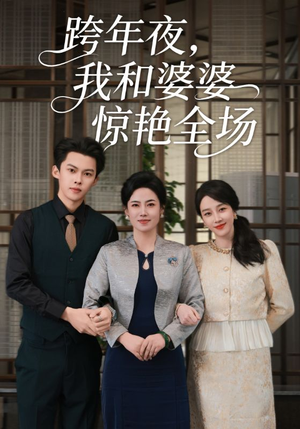 跨年夜,我和婆婆惊艳全场(60集) 跨年夜,我和婆婆惊艳全场(60集)每日短剧追不停