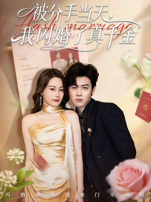 被分手当天我闪婚了真千金(78集) 被分手当天我闪婚了真千金(78集)好看吗