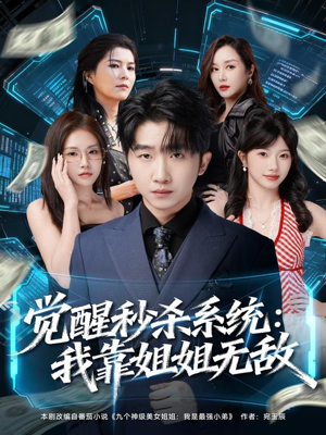 觉醒秒杀系统:我靠姐姐无敌(79集) 觉醒秒杀系统:我靠姐姐无敌(79集)这部短剧太好看