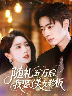 随礼五万后我娶了美女老板(97集) 随礼五万后我娶了美女老板(97集)精彩短剧热播