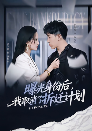 曝光身份后,我取消了拆迁计划(61集) 曝光身份后,我取消了拆迁计划(61集)超好看短剧推荐