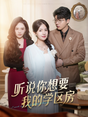 听说你想要我的学区房(60集) 听说你想要我的学区房(60集)精彩不断免费看