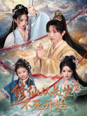 修仙从长生不死开始(80集) 修仙从长生不死开始(80集)热门短剧追到爽