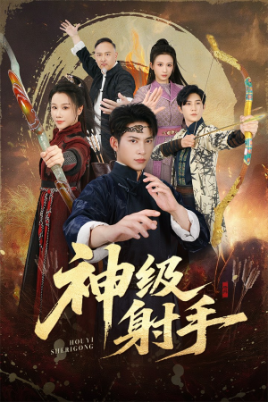 神级射手(71集) 神级射手(71集)推荐好短剧